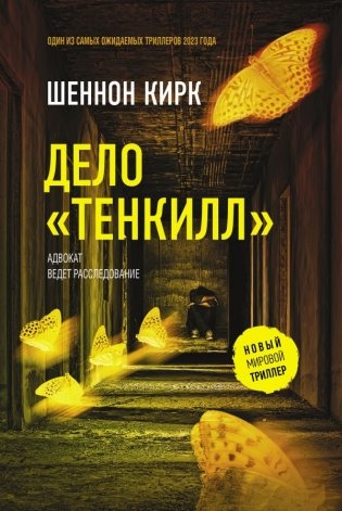 Дело "Тенкилл" фото книги