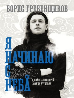 Борис Гребенщиков. Я начинаю с неба фото книги