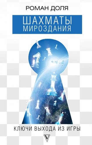Шахматы мироздания. Ключи выхода из игры фото книги