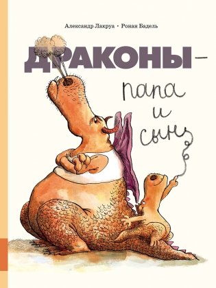 Драконы - папа и сын фото книги
