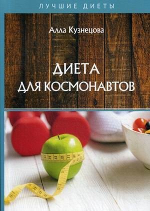 Диета для космонавтов фото книги