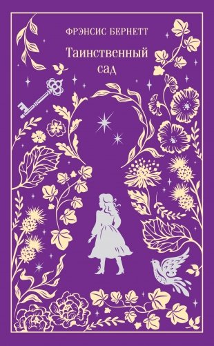 Таинственный сад. Подарочное издание фото книги