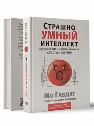 Страшно умный интеллект: Будущее ИИ и как вы можете спасти наш мир фото книги