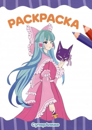 Раскраска "Супер аниме" фото книги