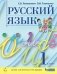 Русский язык. 1 класс. Учебник фото книги маленькое 2