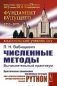 Численные методы: Вычислительный практикум. Практическое применение численных методов при использовании алгоритмического языка PYTHON фото книги маленькое 2