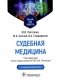 Судебная медицина. Учебник для юристов. 2-е изд., перераб фото книги маленькое 2