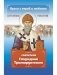 Проси с верой и любовью Спиридона Тримифунтского фото книги маленькое 2