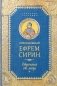 Отречение от мира. Собрание творений фото книги маленькое 2