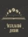 Читательский дневник для взрослых. Фазы луны (48 л., мягкая обложка) фото книги маленькое 2