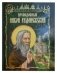 Преподобный Никон Радонежский фото книги маленькое 2