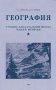 География. Учебник для 4 кл. начальной школы. Ч 2 фото книги маленькое 2