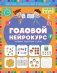 Годовой нейрокурс. Активная подготовка к школе. Для детей 6-7 лет фото книги маленькое 2