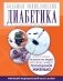 Большая энциклопедия диабетика фото книги маленькое 2