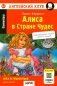 Алиса в Стране Чудес = Alice in Wonderland: книга на англ.яз. 24- изд. (QR-код на аудио в книге) фото книги маленькое 2