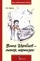 Витя Коробков - пионер, партизан фото книги маленькое 2