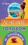 Лечение голодом и плодами фото книги маленькое 2