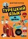 Турецкий язык, 16 уроков. Базовый курс фото книги маленькое 2