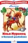 Илья Муромец и Соловей-разбойник фото книги маленькое 2