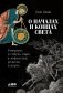 О началах и концах света: Рождение и гибель мира в мифологии, религии и науке фото книги маленькое 2