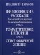 Философские рассказы для детей от шести до шестидесяти лет. Романтические истории. Опыт обычной жизни. Шестое издание фото книги маленькое 2
