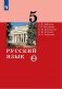 Русский язык. 5 класс. Учебник в 2-х частях. Часть 2 фото книги маленькое 2