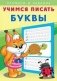 Учимся писать буквы фото книги маленькое 2