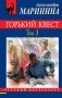 Горький квест. Том 3 фото книги маленькое 2