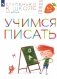 Учимся писать. 6-7 лет: пособие для детей. 4-е изд., стер фото книги маленькое 2