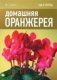 Домашняя оранжерея фото книги маленькое 2