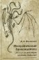 Теоретическая драконистика: могла ли эволюция создать дракона? 2-е изд., испр фото книги маленькое 2