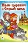 Иван-царевич и Серый волк фото книги маленькое 2