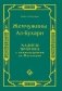 Жемчужины Ал-Бухари. Хадисы пророка с комментариями ал-Касталани фото книги маленькое 2