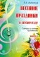 Весенние праздники в детском саду. Выпуск 2. Сценарии с нотным приложением фото книги маленькое 2
