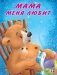 Мама меня любит фото книги маленькое 2