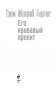 Его кровавый проект фото книги маленькое 4