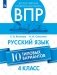 Всероссийские проверочные работы. 4 класс. Русский язык. 10 типовых вариантов фото книги маленькое 2