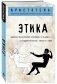 Этика фото книги маленькое 3