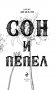 Сон и Пепел фото книги маленькое 5