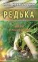 Редька. Мифы и реальность фото книги маленькое 2