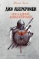 Последний довод королей фото книги маленькое 2