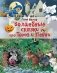 Волшебные сказки про Тома и Пенни фото книги маленькое 2