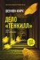 Дело "Тенкилл" фото книги маленькое 2