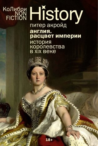 История Англии с Питером Акройдом. Сборный комплект из 2-х книг с шоппером фото книги 8