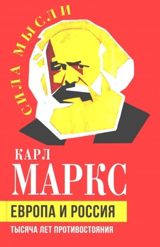 Европа и Россия. Тысяча лет противостояния фото книги