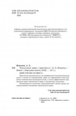 Таможенное право. Практикум фото книги 3