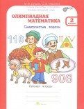 Олимпиадная математика. 2 класс. Смекалистые задачи. Рабочая тетрадь. Факультативный курс. ФГОС фото книги