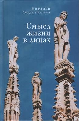 Смысл жизни в лицах фото книги
