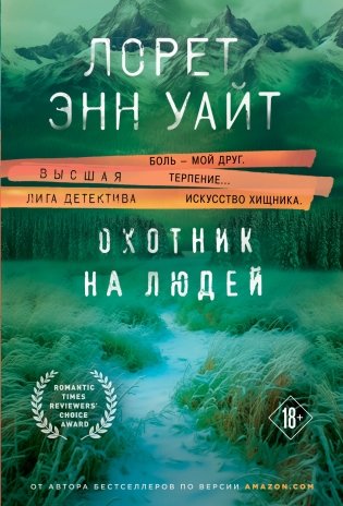 Охотник на людей фото книги