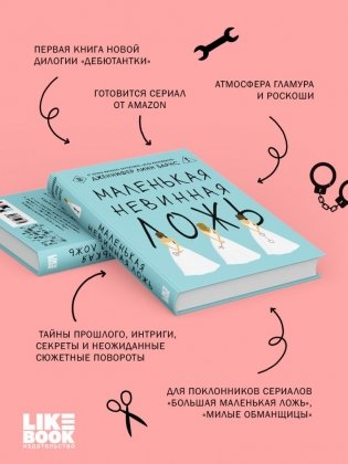 Маленькая невинная ложь фото книги 5